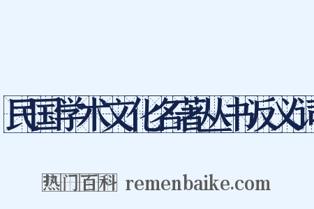 民国学术文化名著丛书反义词是什么意思的图片